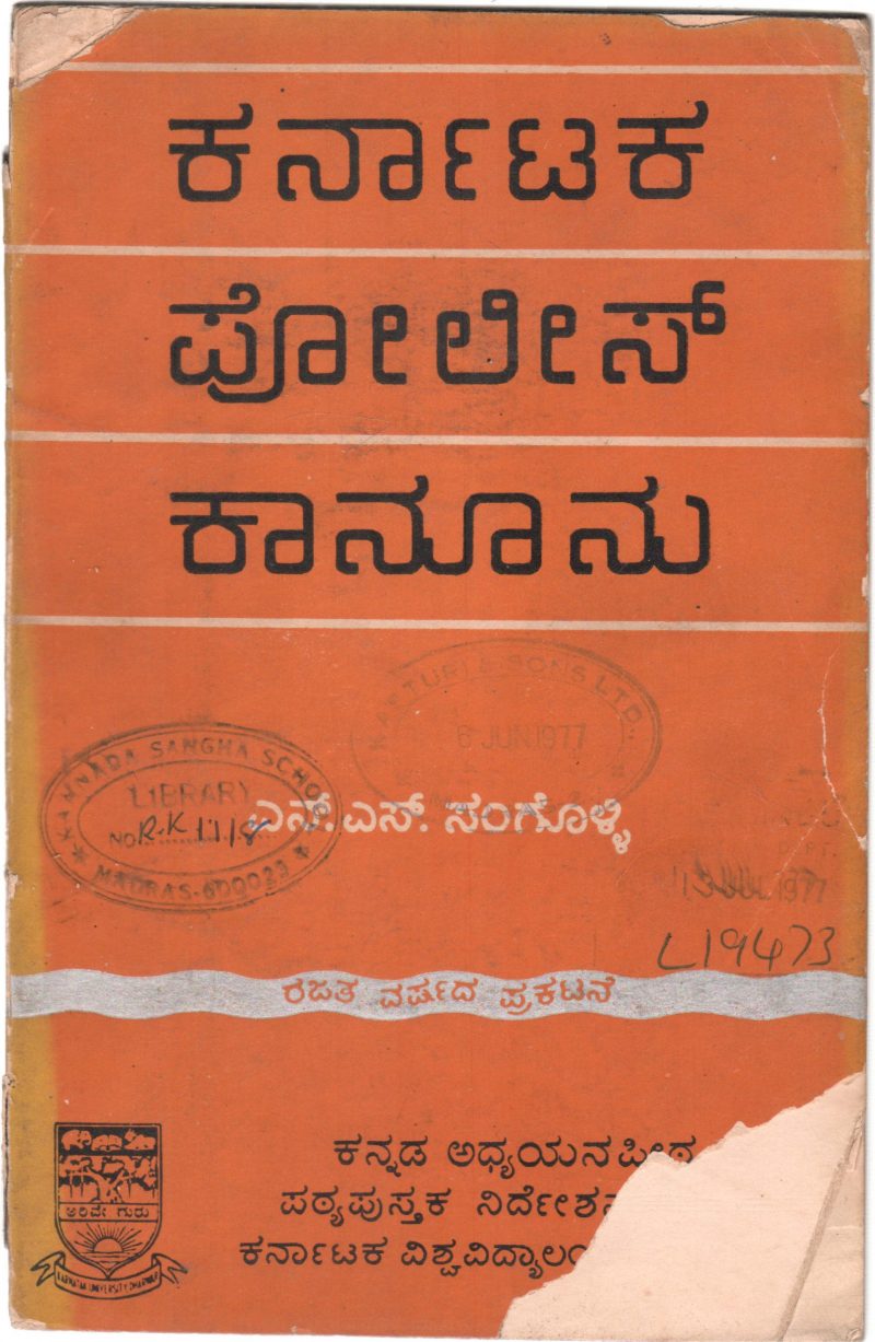 KARNATAKA POLICE KANOONU BY SHRI N.S. SANGOLLI M.A. LL.B.