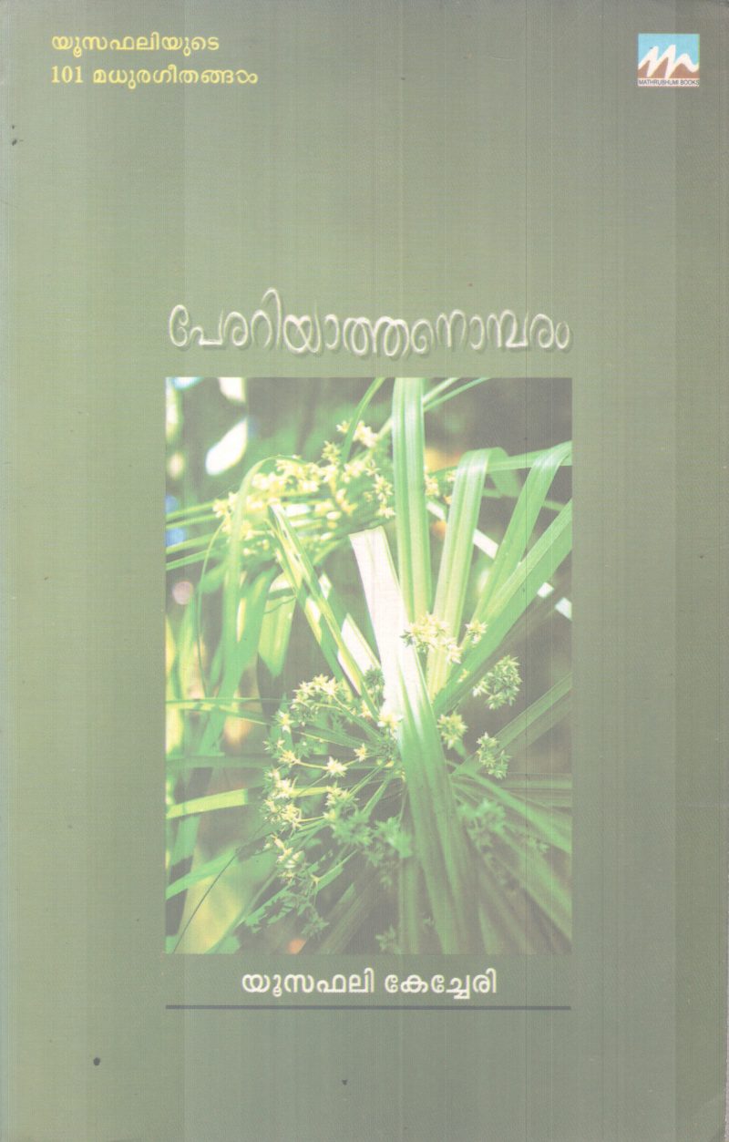 PERARIYATHA NOMBARAM BY YUSUFALI KECHERI
