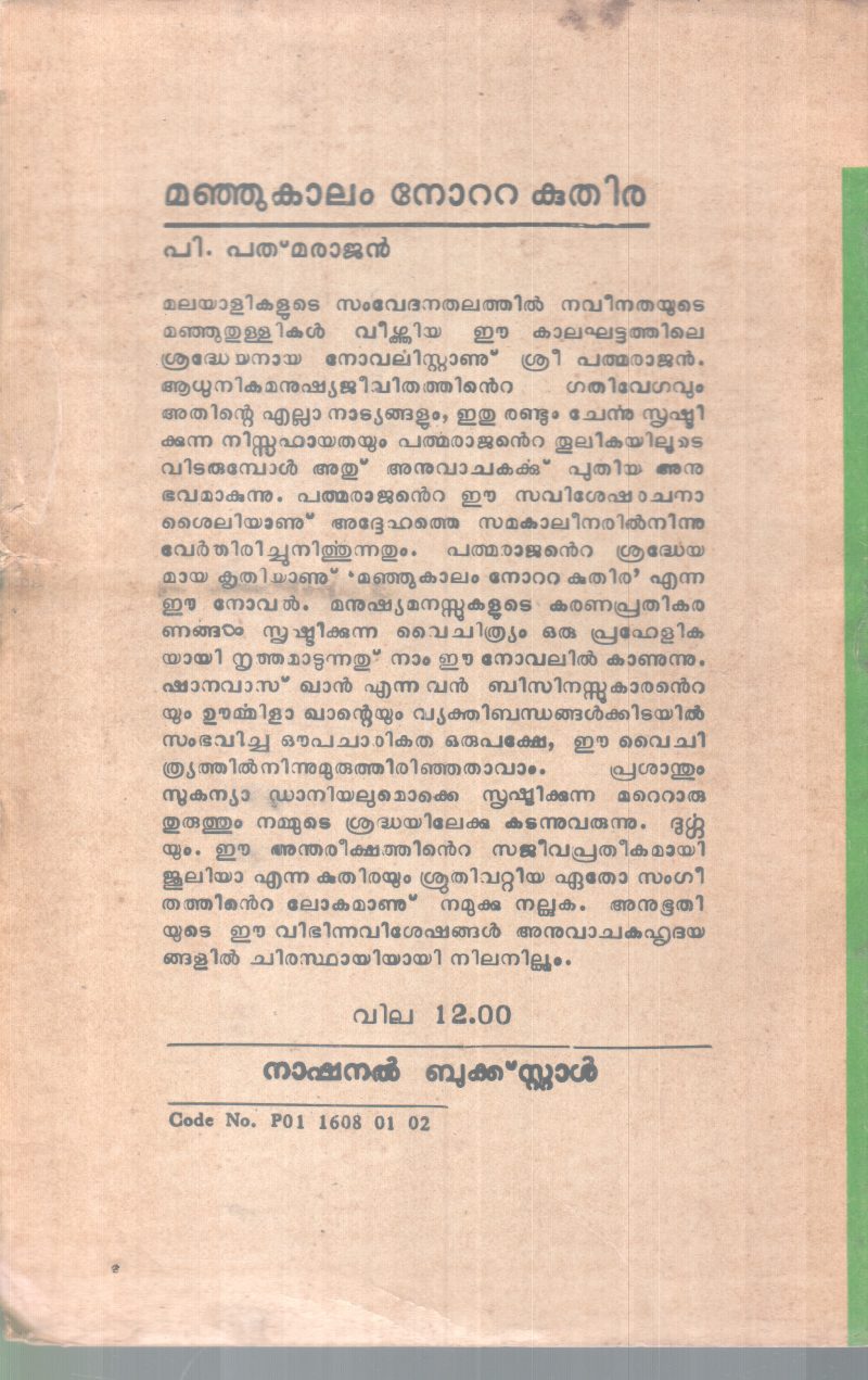 MANJUKAALAMNOTTA KUTHIRA BY P. PADMARAJAN - Image 2