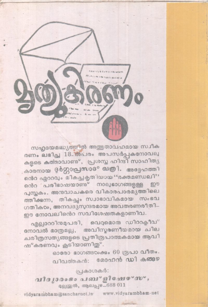 MRUTHYUKIRANAM BY D P KHATHRI - Image 2