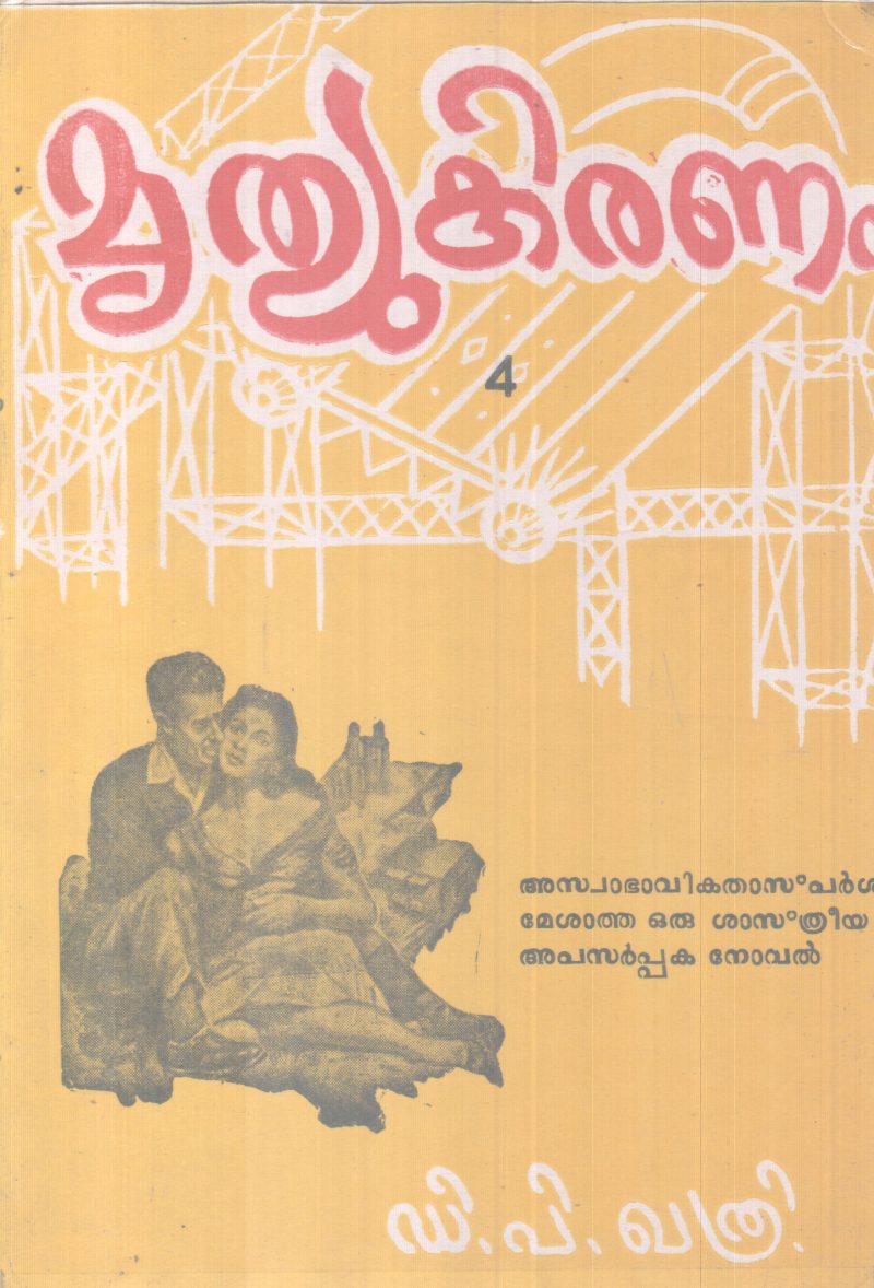 MRUTHYUKIRANAM BY D P KHATHRI