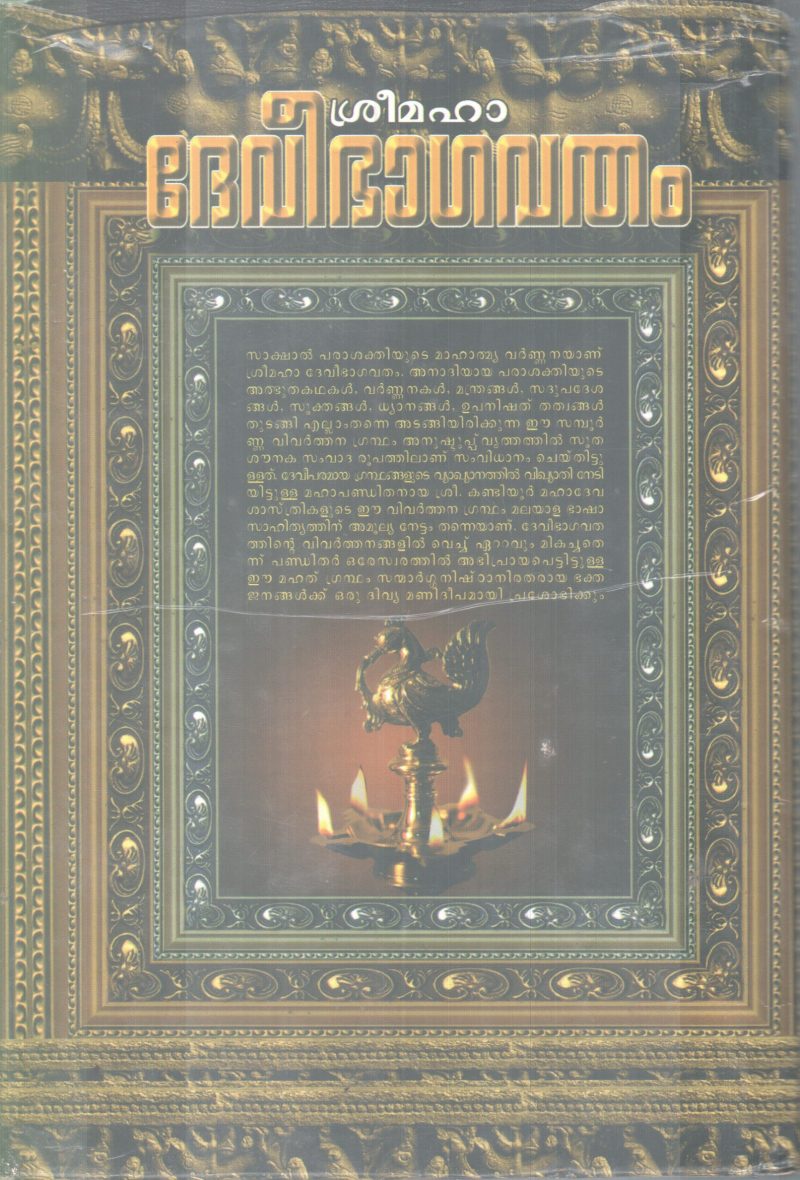 SREE DEVEEBHAGAVATHAM BY KANDIYOOR MAHADEVASASTHRIKAL - Image 2