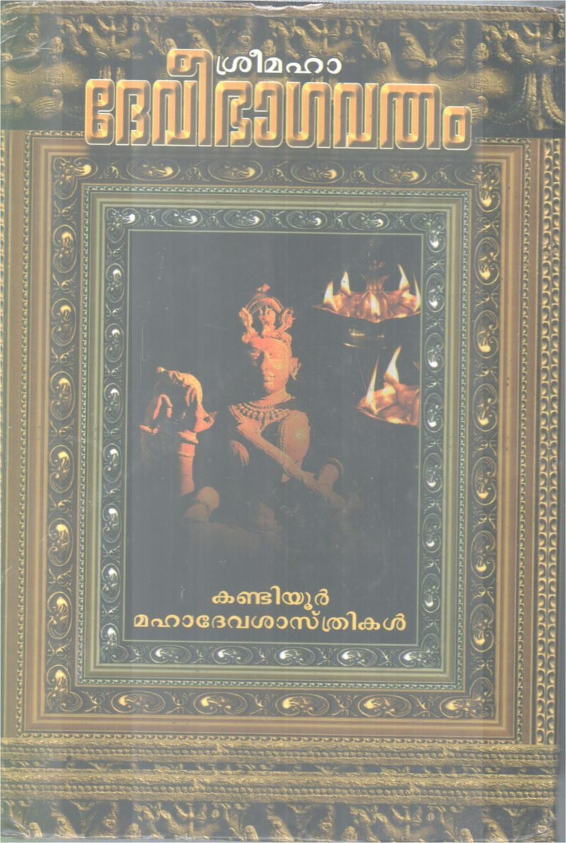 SREE DEVEEBHAGAVATHAM BY KANDIYOOR MAHADEVASASTHRIKAL