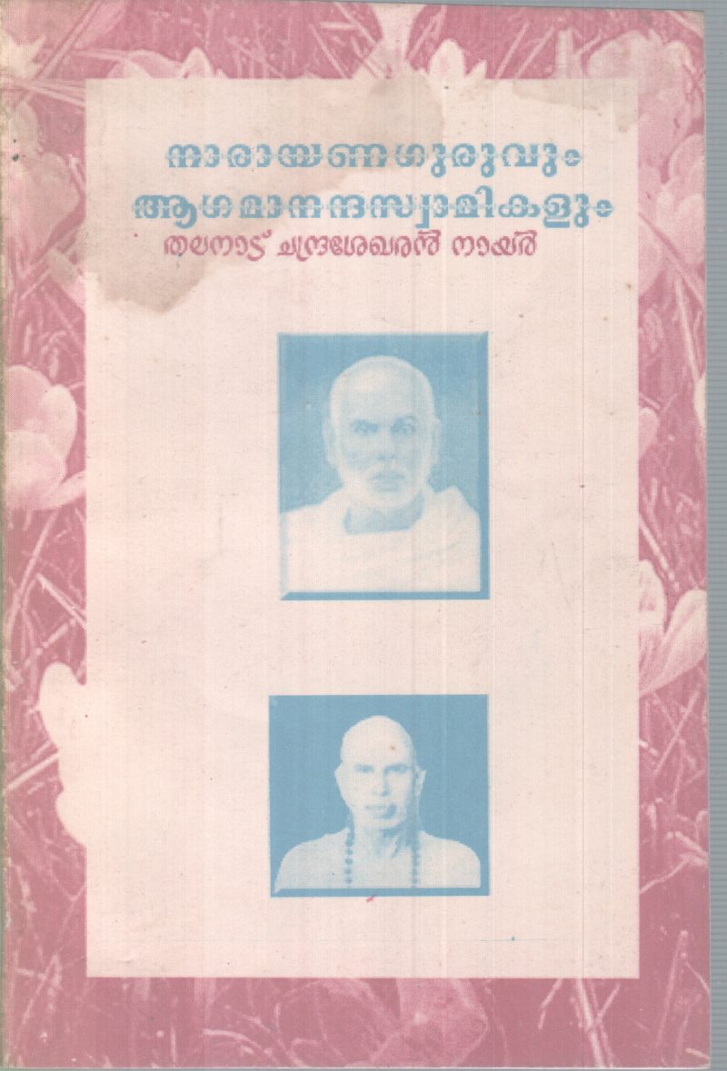 NARAYANAGURUVUM AGAMANANDHA SWAMIKALUM BY THALANAD CHANDRASEKHARAN NAIR