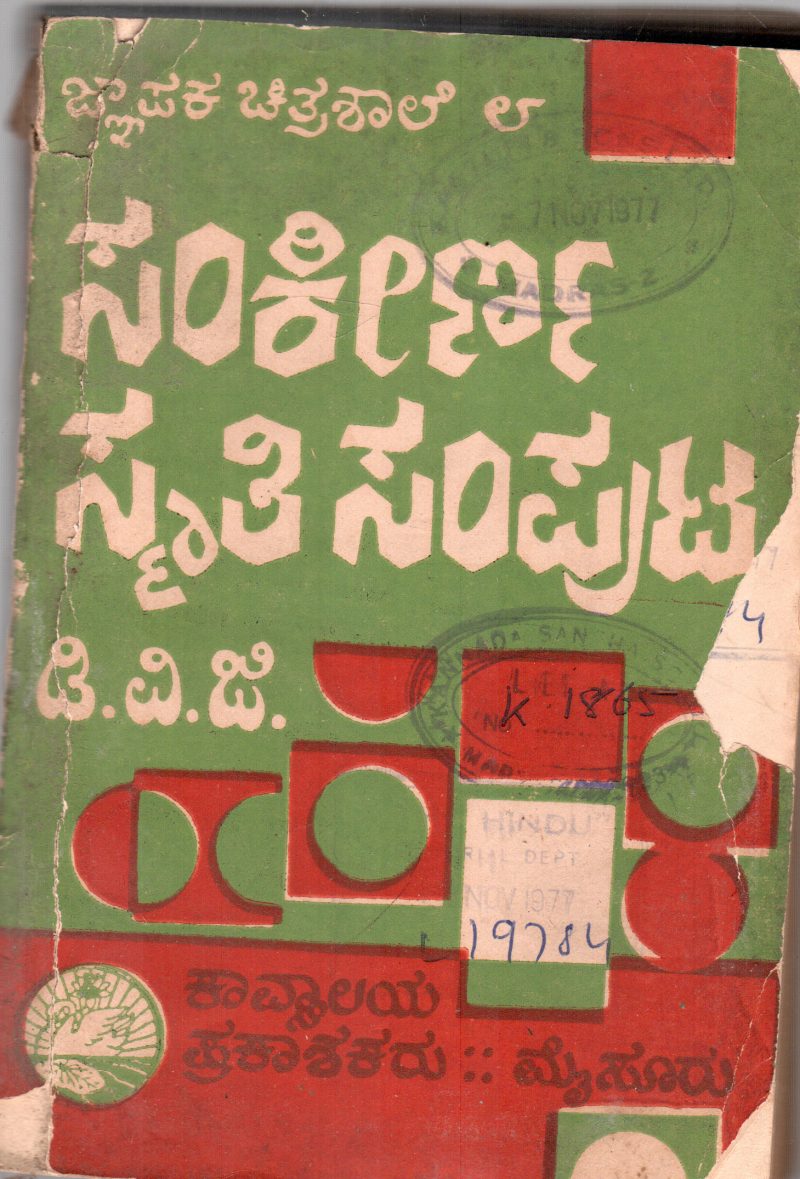 SANKIRNHA SMRUTI SAMPUTA BY D.V.G. KAVYALAYA