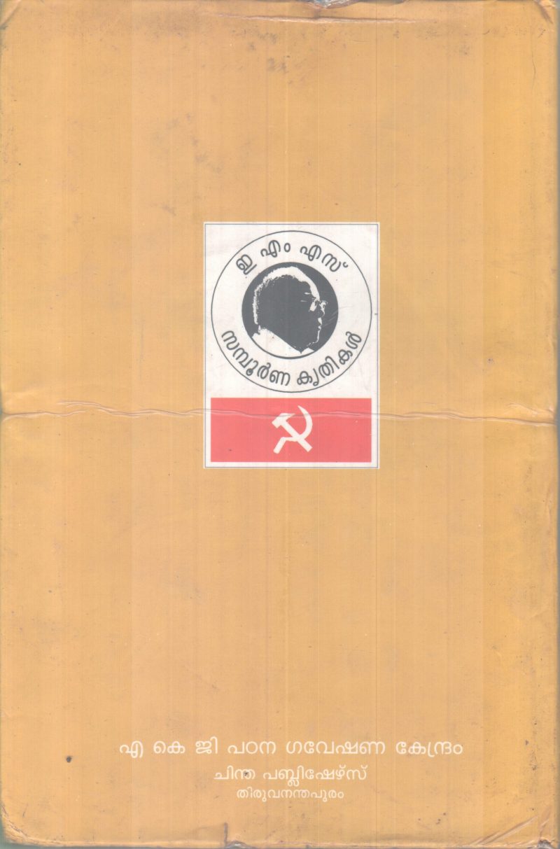 EMS.SAMBOORNNA KRITHIKAL.SANJIKA-3 BY GROUP OF EDITORS - Image 2