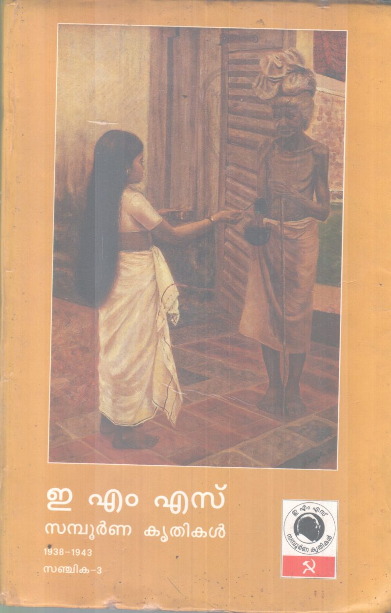 EMS.SAMBOORNNA KRITHIKAL.SANJIKA-3 BY GROUP OF EDITORS