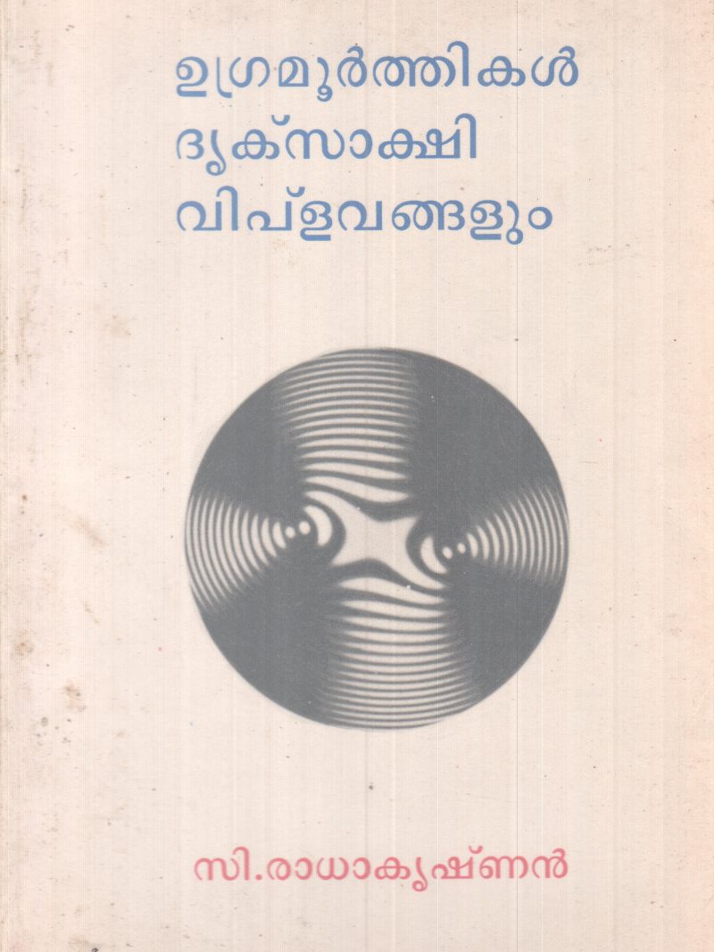 UGRAMOORTHIKAL DRUKSAAKSHI VIPLAVANGALUM BY C. RADAKRISHNAN