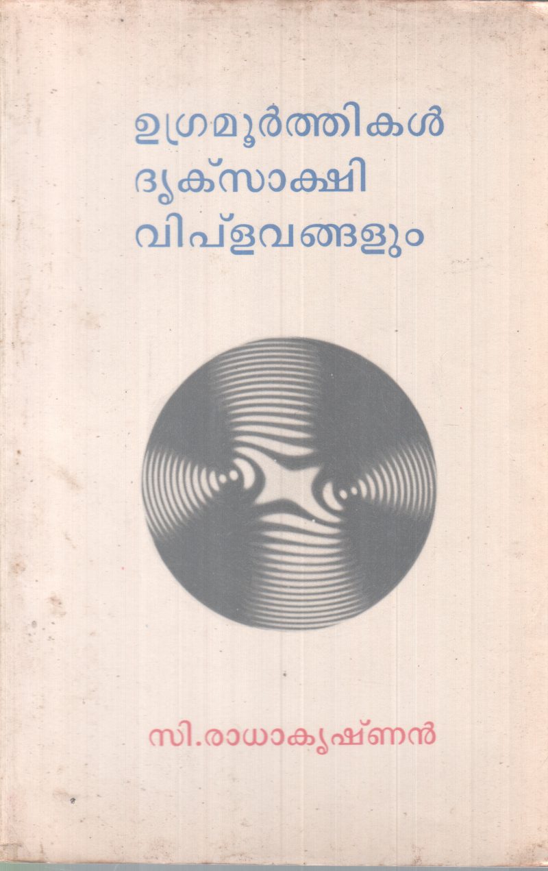 UGRAMOORTHIKAL DRUKSAAKSHI VIPLAVANGALUM BY C. RADAKRISHNAN