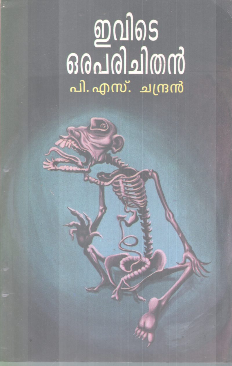 EVITE ORAPARICHITHAN BY P.S CHANDRAN