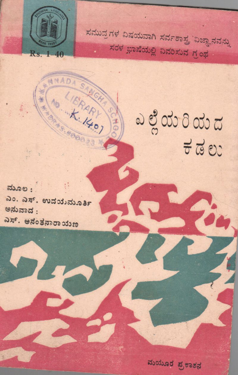 ELLEYARIYADA KADALU BY M.S. UDAYA MURTHY