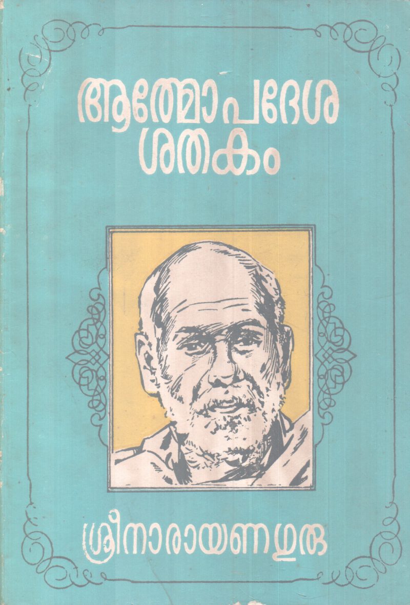 ATHMOPADESHAKA SHATHAKAM BY NARAYANA GURU