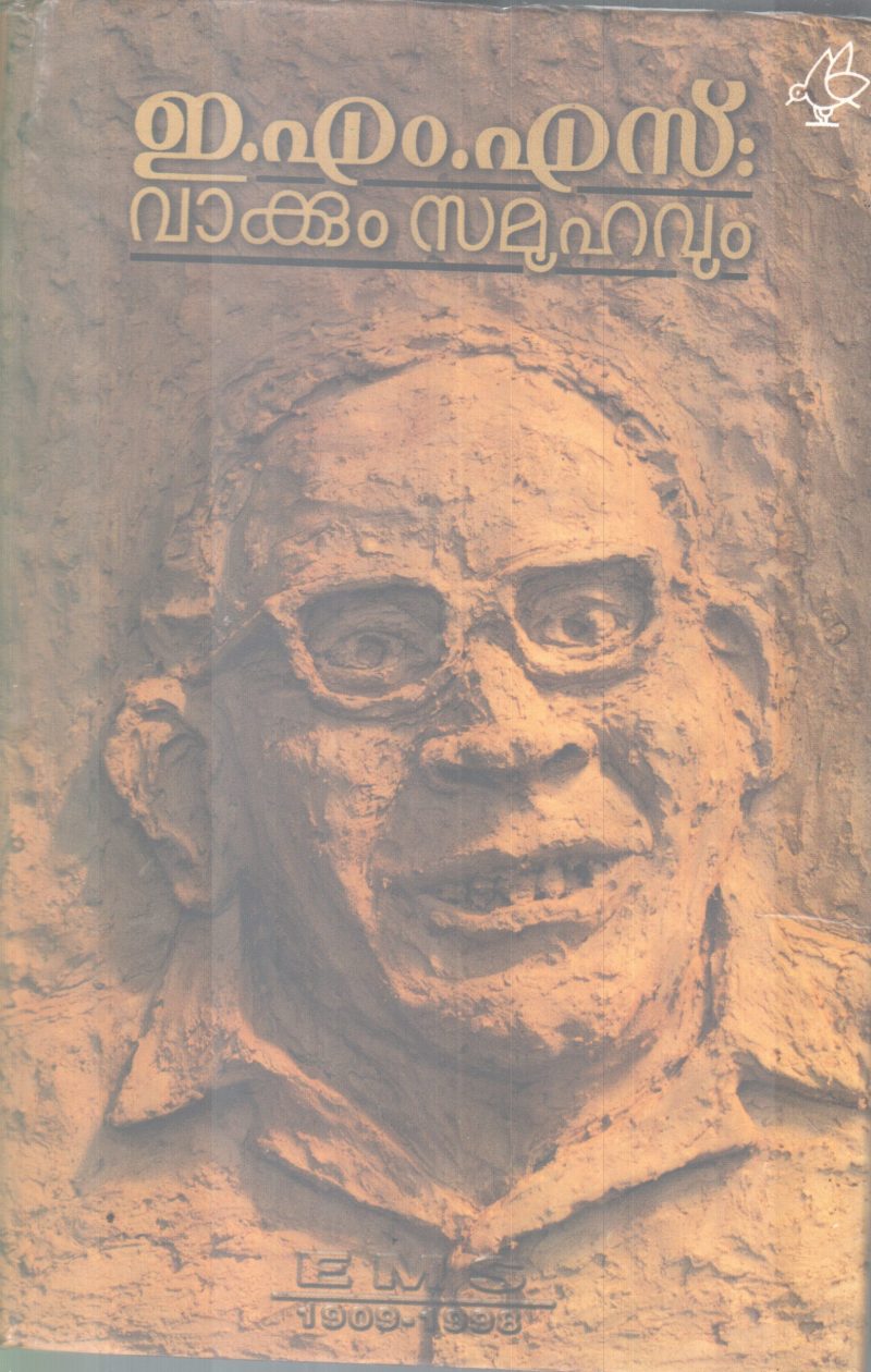 E.M.S VAKKUM SAMOOHAVUM BY DR.K.GOPINTHAN