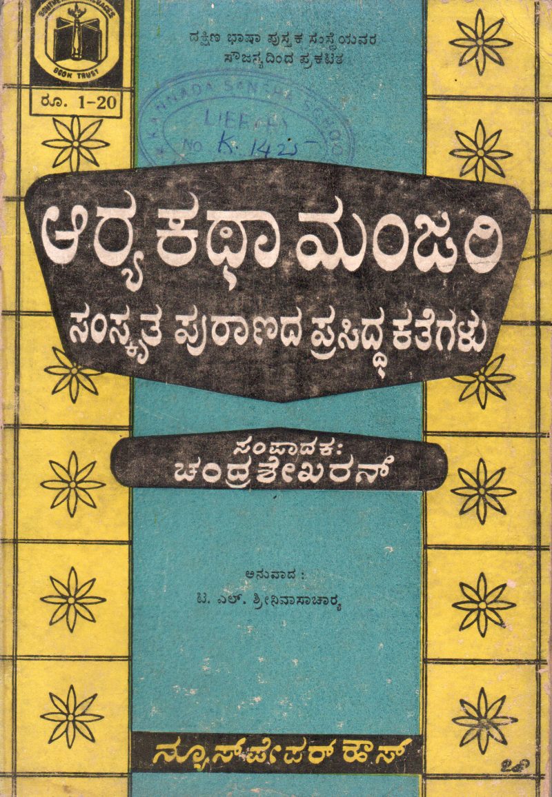 ARYA KATHA MANJARI BY ARYA CHARITRAM