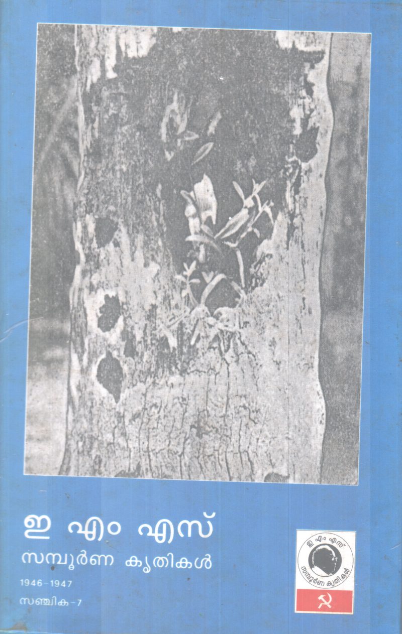 E.M.S SAMBOORNNA KRITHIKAL .SANJIKA-7 BY GROUP OF EDITORS