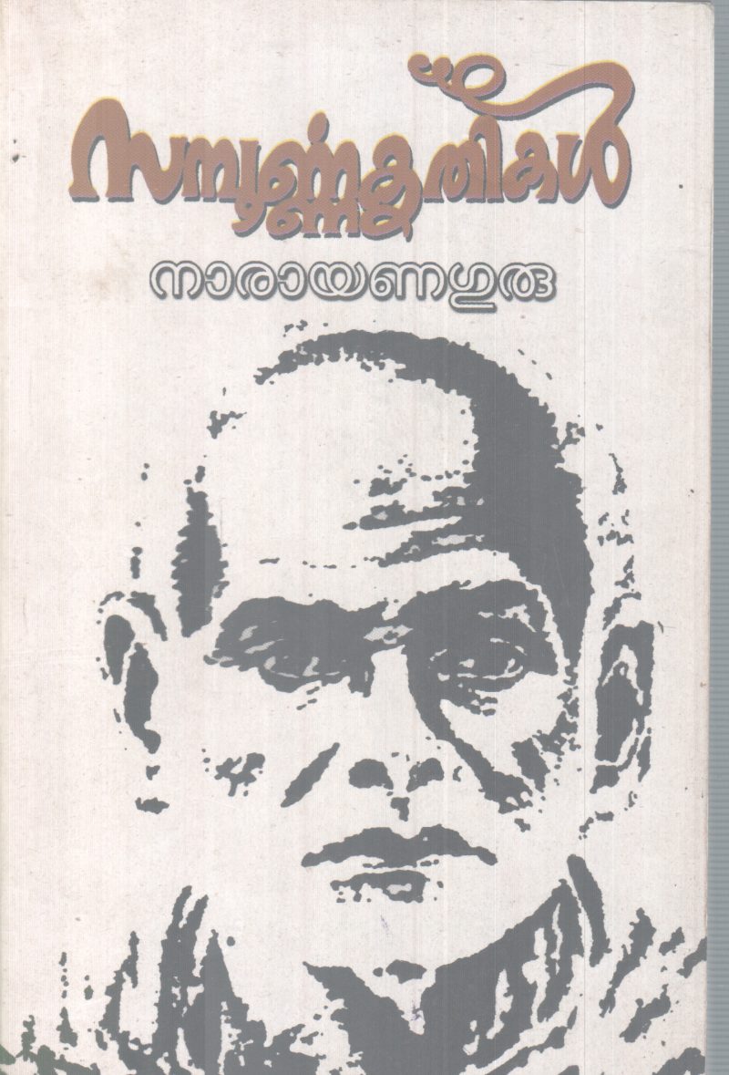 SAMPOORNNA KRITHIKAL BY NARAYAN GURU