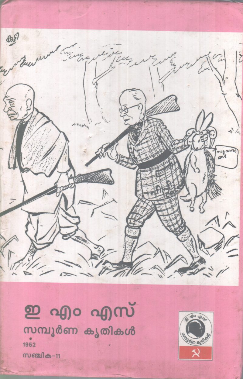 E.M.S SAMBOORNNA KRITHIKAL.SANJIKA-11 BY GROUP OF EDITORS