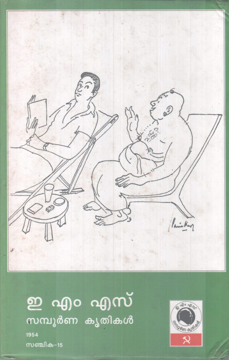 E.M.S SAMBOORNNA KRITHIKAL,SANJIKA-15 BY GROUP OF EDITORS