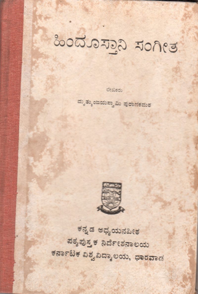 HINDUSTANI SANGEETA BY SHRI MRLTUNJAYA PURANIKMATH
