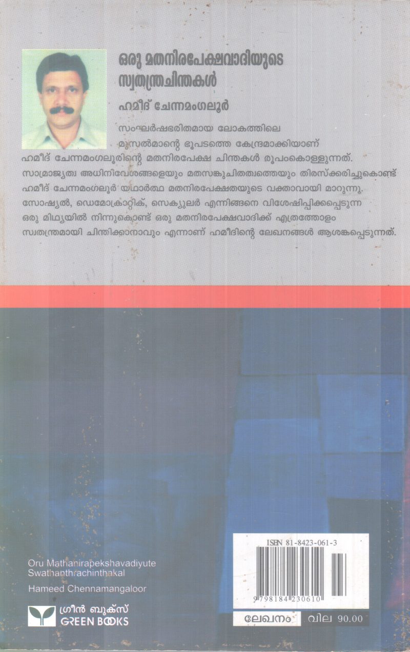 ORU MATHANIRAPEKSHAVATHIYUTE SWATHANDRA CHINDHAKAL BY HAMEED CHENNAMANGALOOR - Image 2