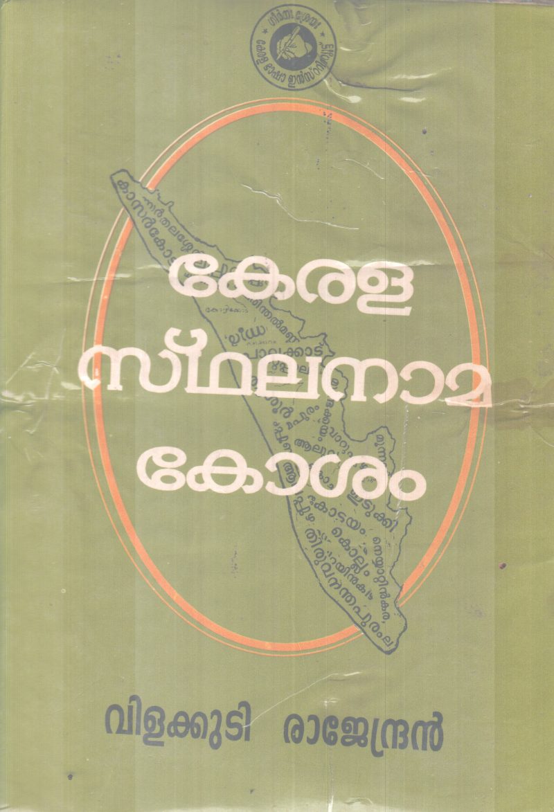 KERALA STHALANAAMA KOSHAM BY VILAKKUDI RAJAENDRAN