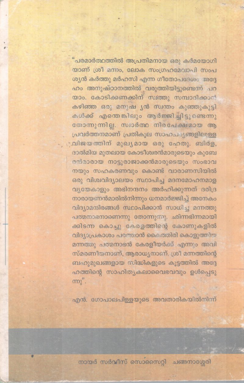 ENTE JEEVITHA SMARANAKAL BY MANNATHU PATHMANABHAN - Image 2