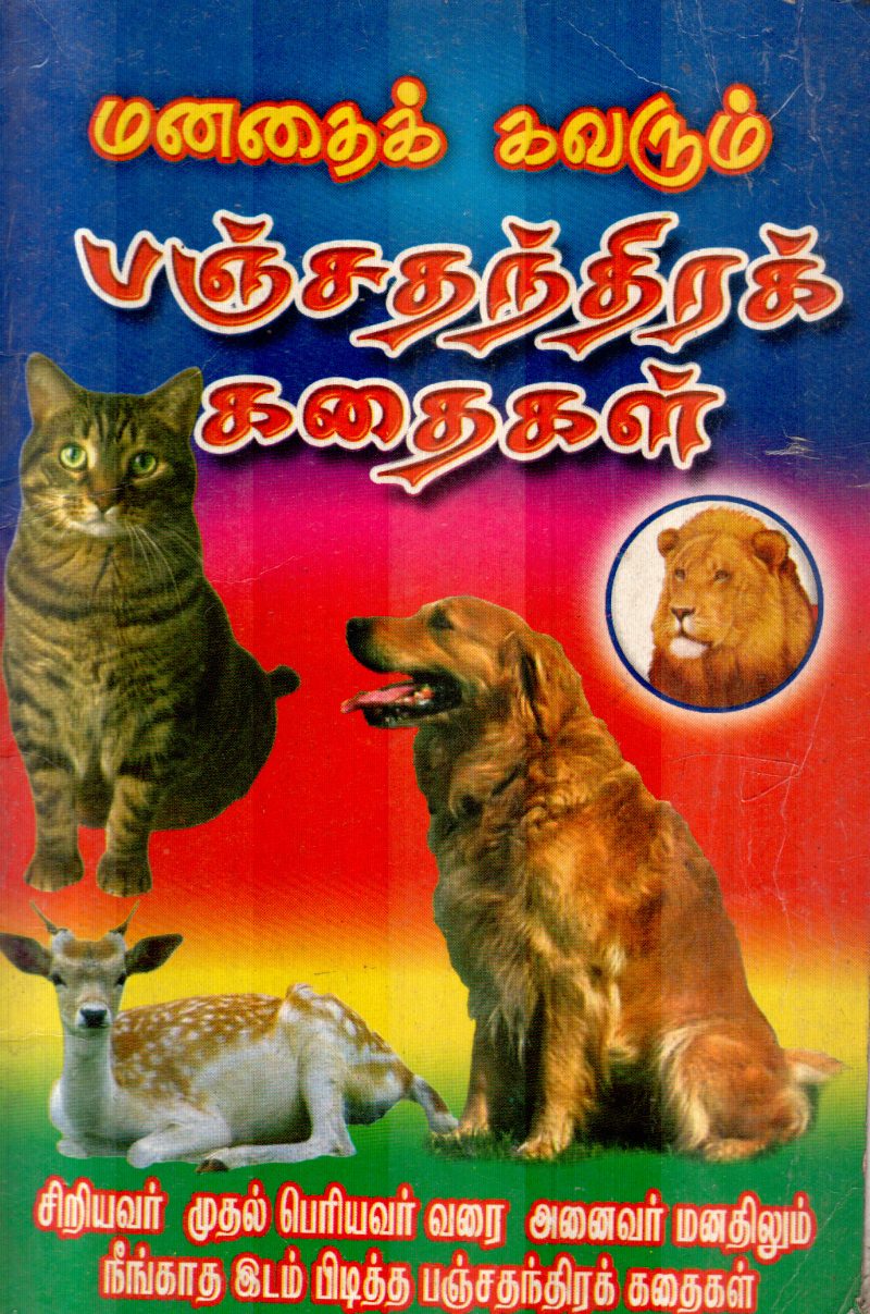 PANJATHANTHIRA KADHAIGAL