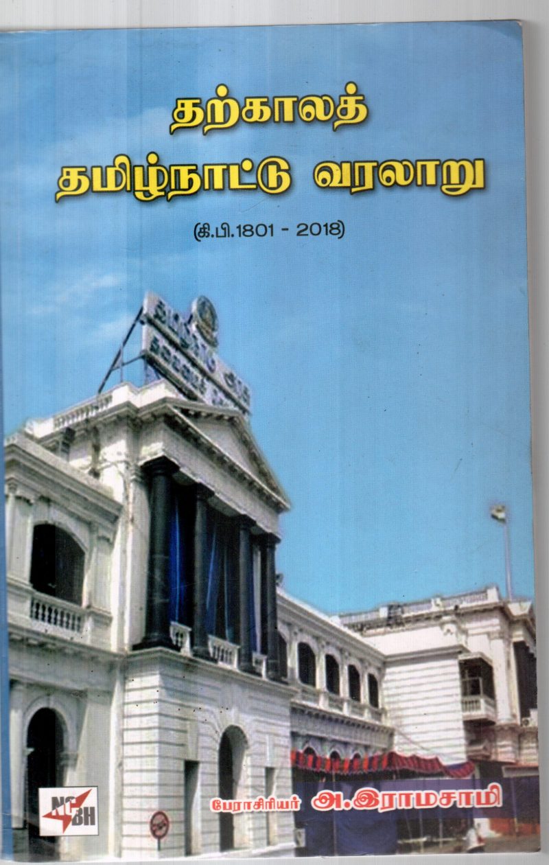 TAMILNADU VARALAARU BY A.RAMASAMY