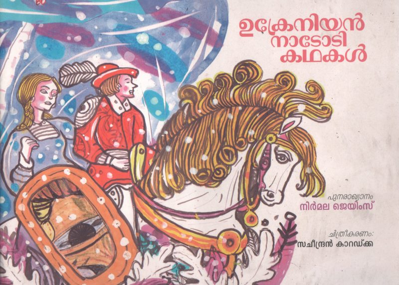 UKRENIAN NADODI KADHALKAL BY NIRMALA JAMES