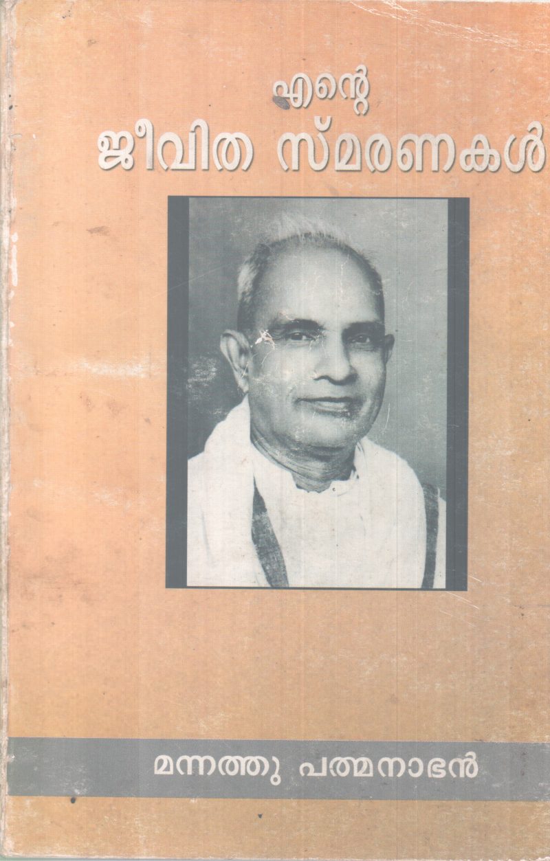 ENTE JEEVITHA SMARANAKAL BY MANNATHU PATHMANABHAN