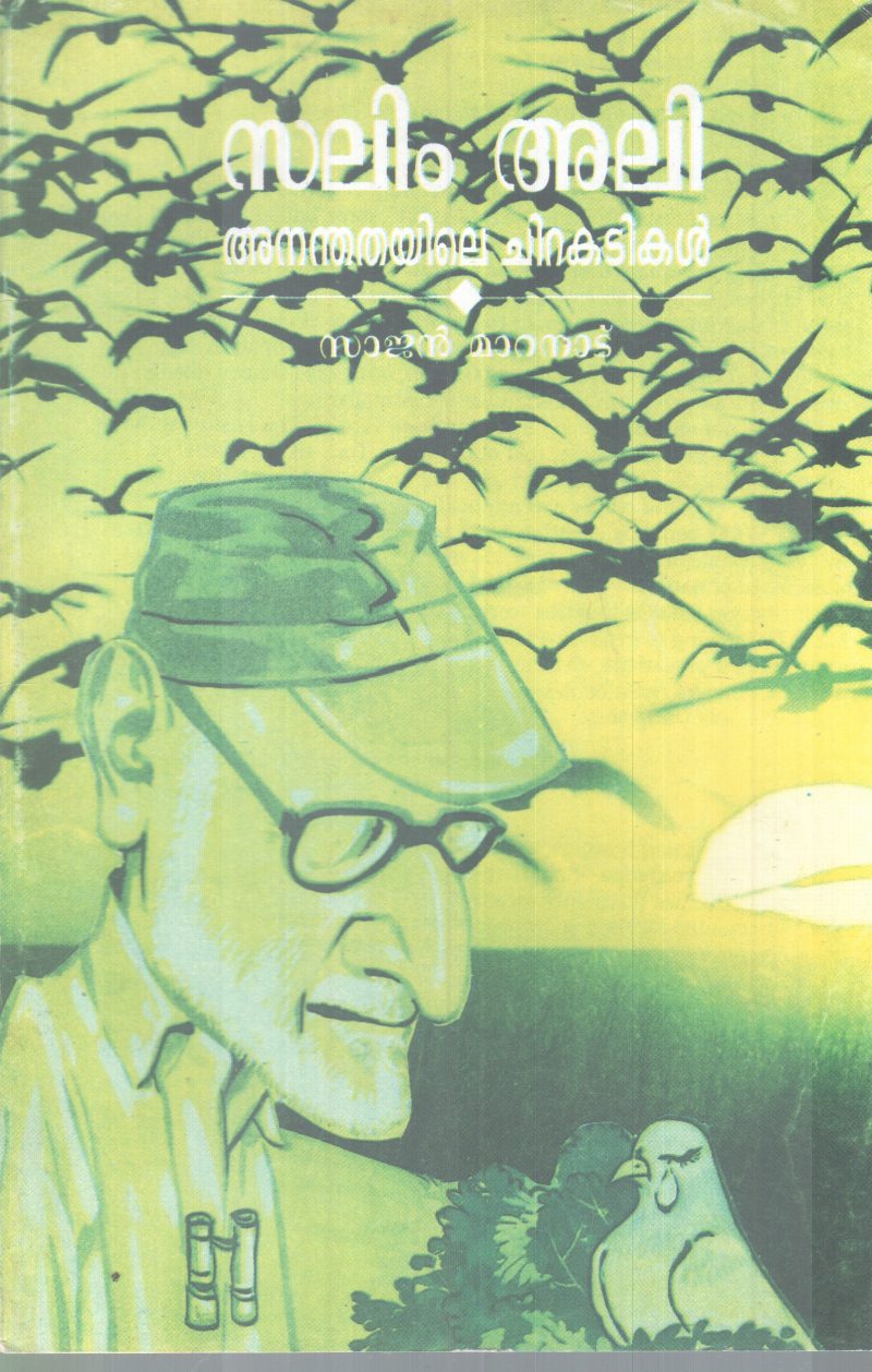 ANANTHATHAYILE CHIRAKADIKAL BY SALIM ALI