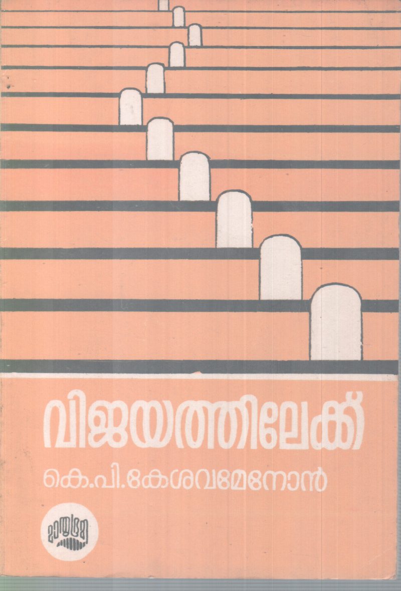 VIJAYATHILEKKU BY K P KESHAVA MENON