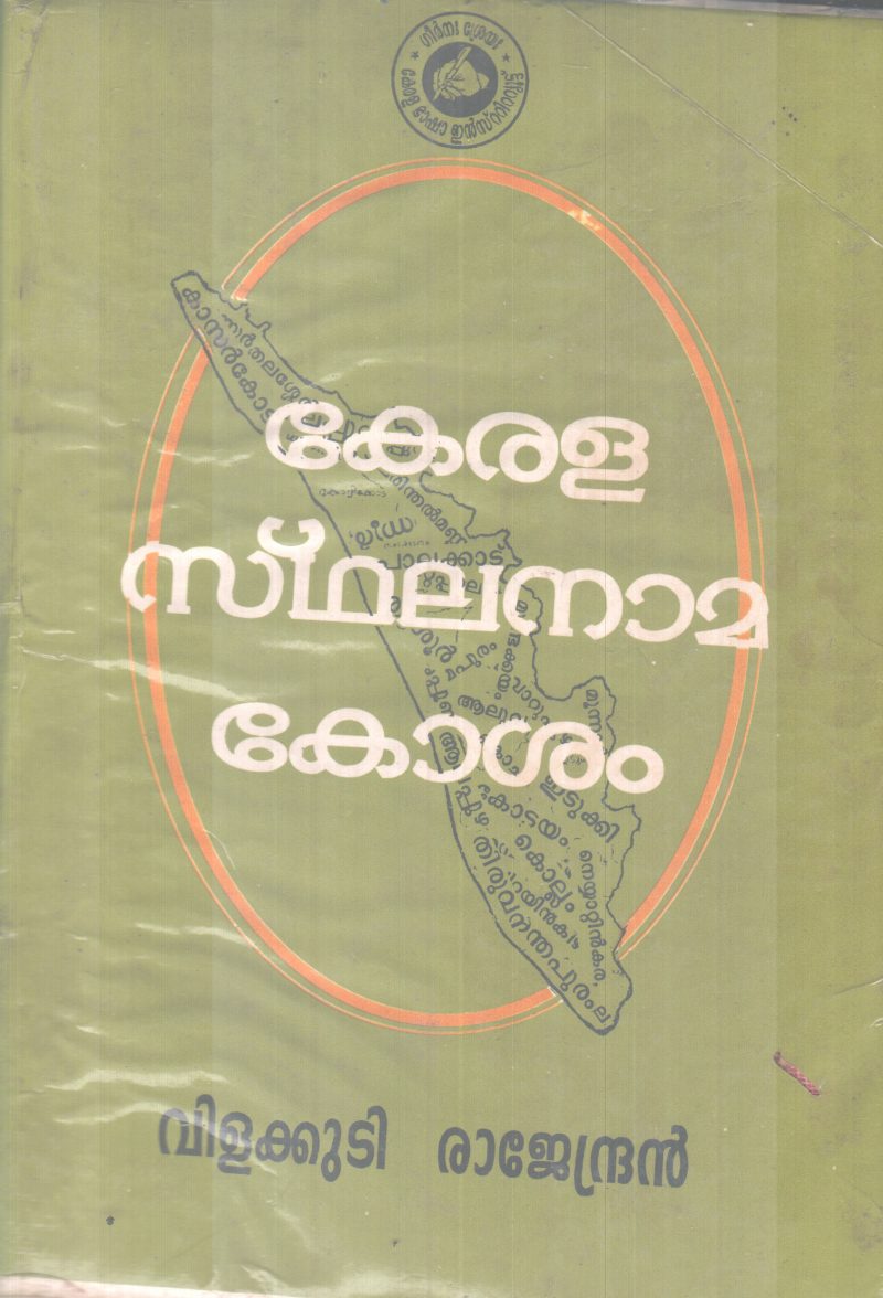 KERALA STHALANAAMA KOSHAM BY VILAKKUDI RAJENDRAN