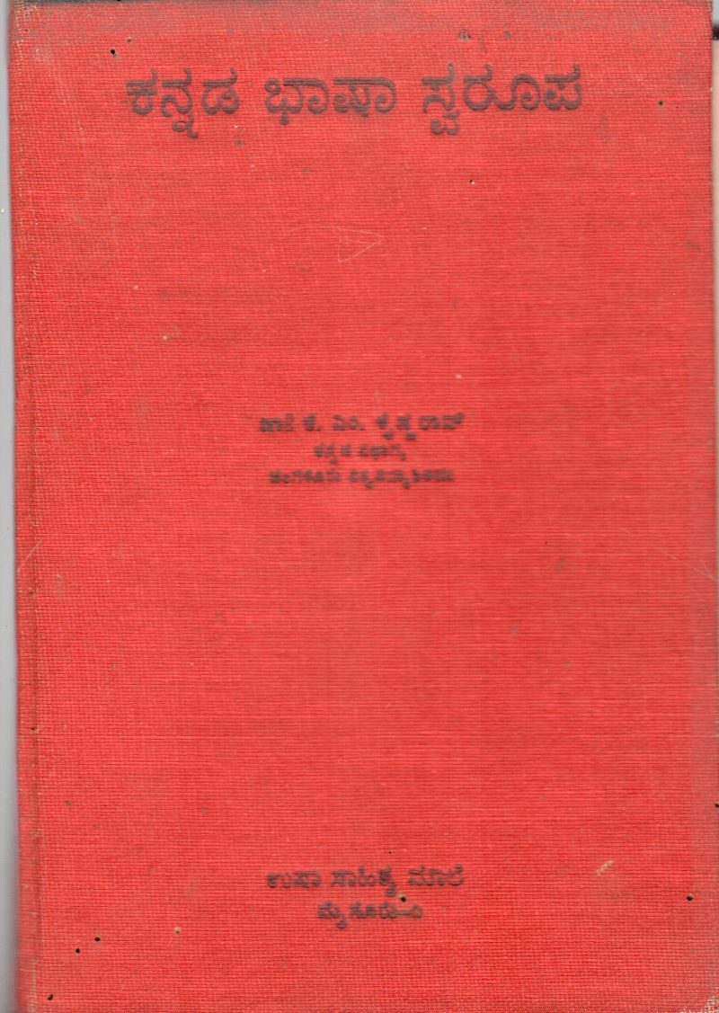 KANNADA BHASHA SWAROOPA BY DR. K.M. KRISHNA RAO
