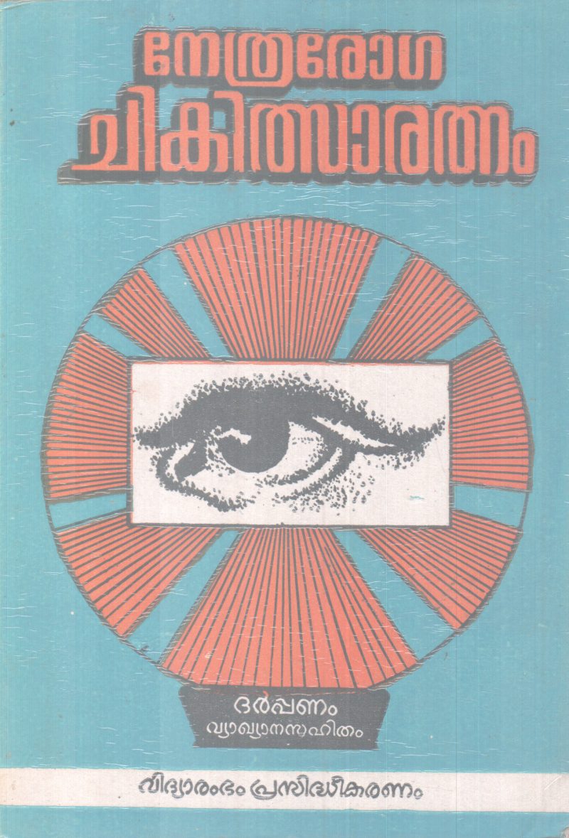 NETHRAROGA CHIKITHA RATHNAM BY GROUP OF EDITORS