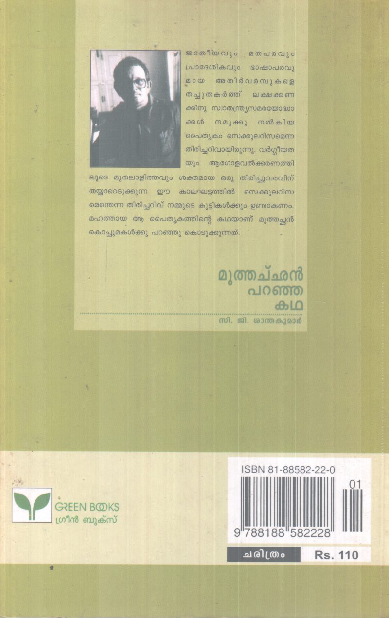 MUTHACHAN PARANJA KADHA C.G SANTHAKUMAR - Image 2