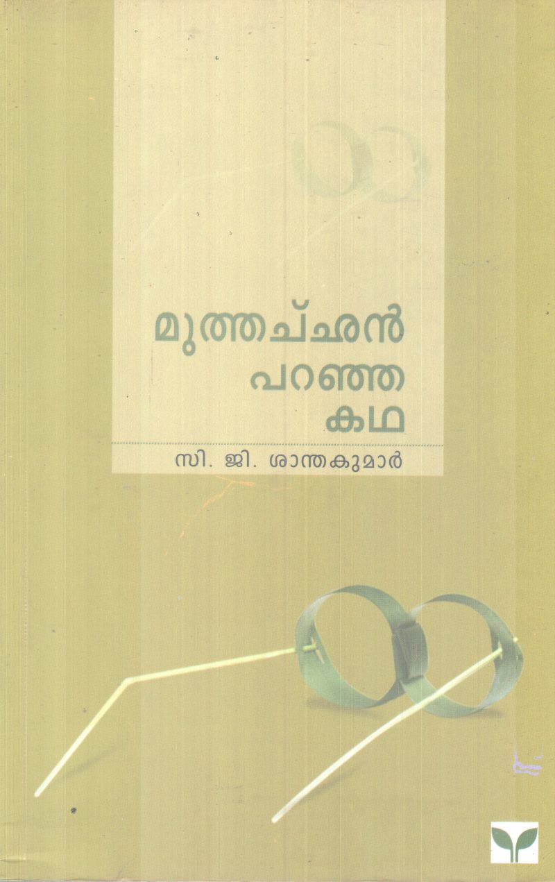 MUTHACHAN PARANJA KADHA C.G SANTHAKUMAR