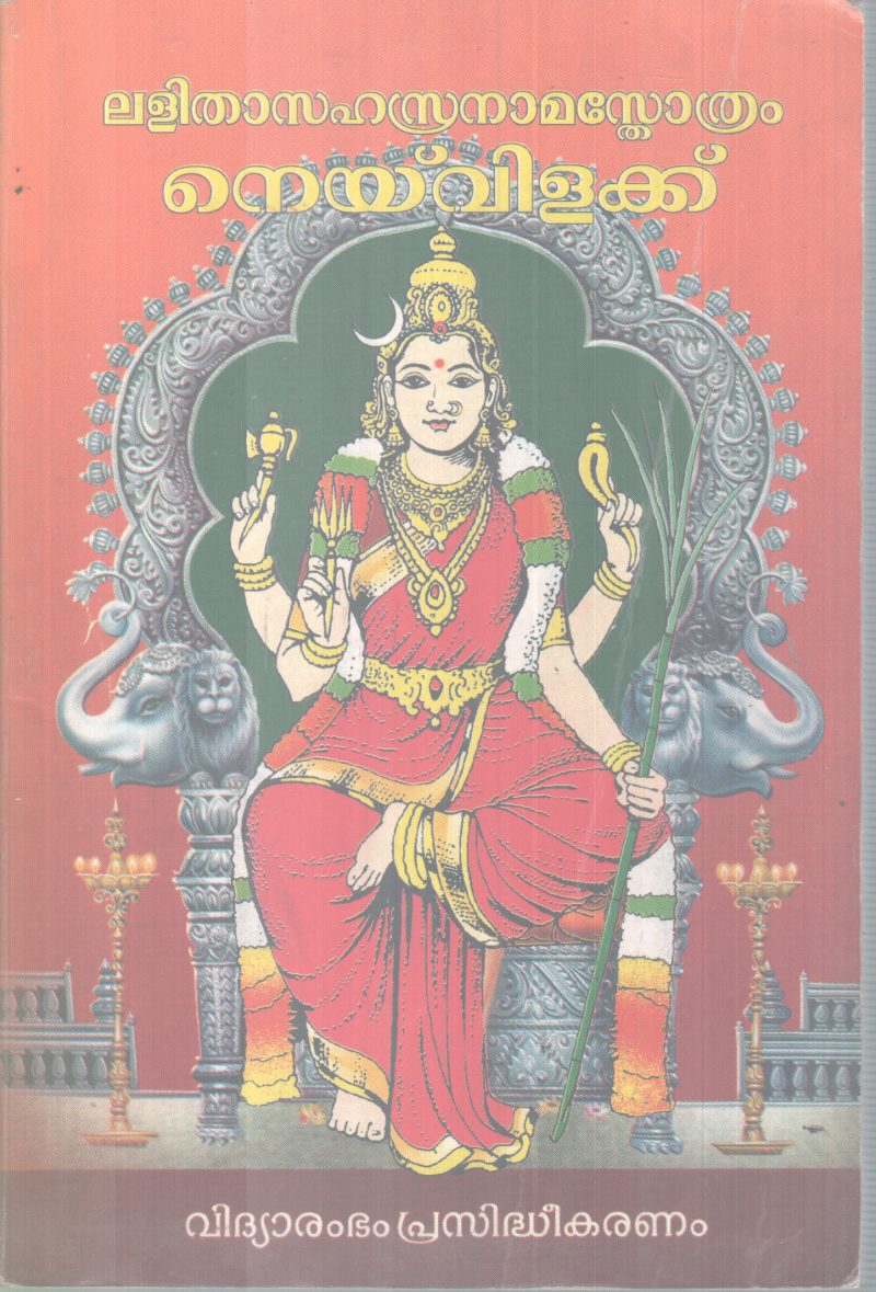 LALITHASAHASRANAMA STHOTHRAM NEYVILAKKU BY GROUP OF EDITORS