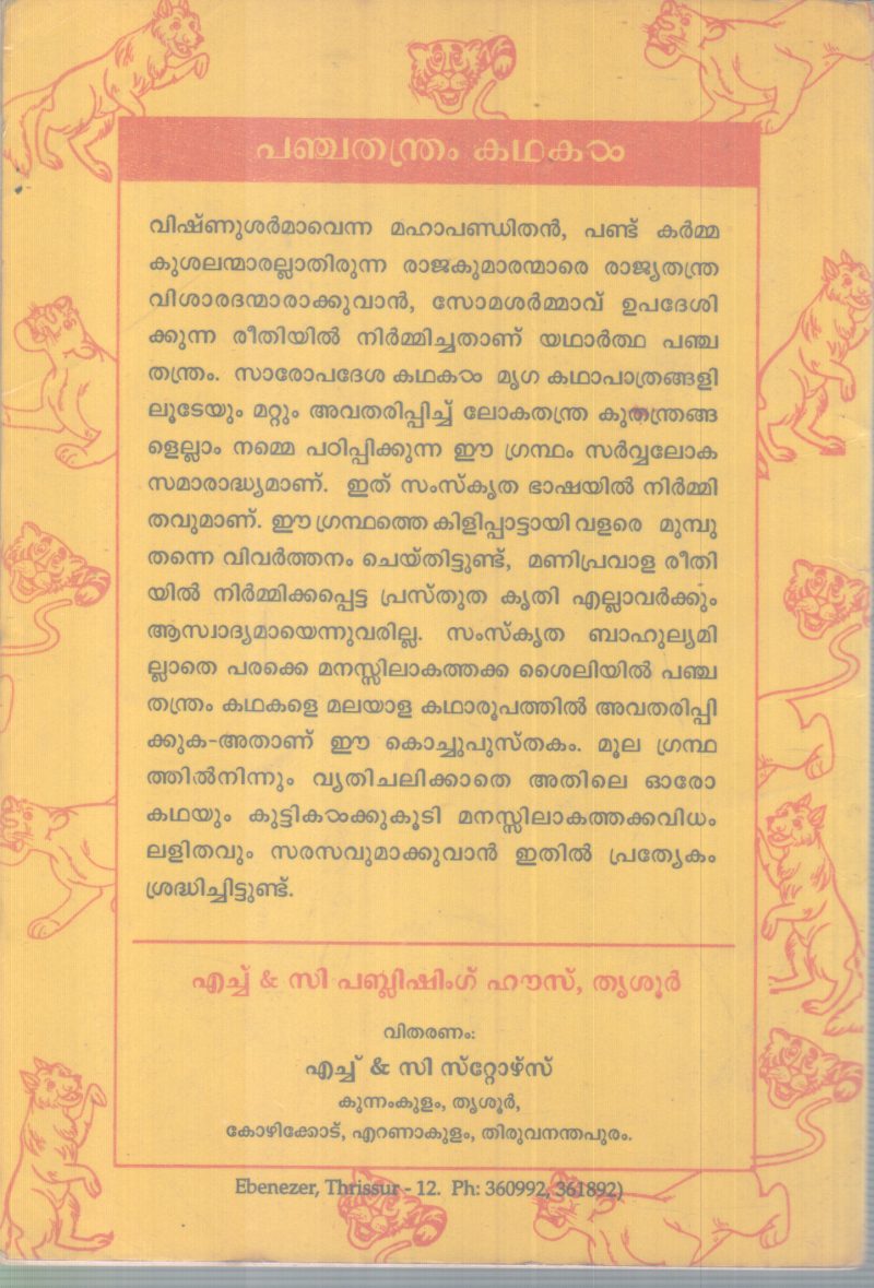 PANCHATHANDRAM KATHAKAL BY GROUP OF EDITORS - Image 2