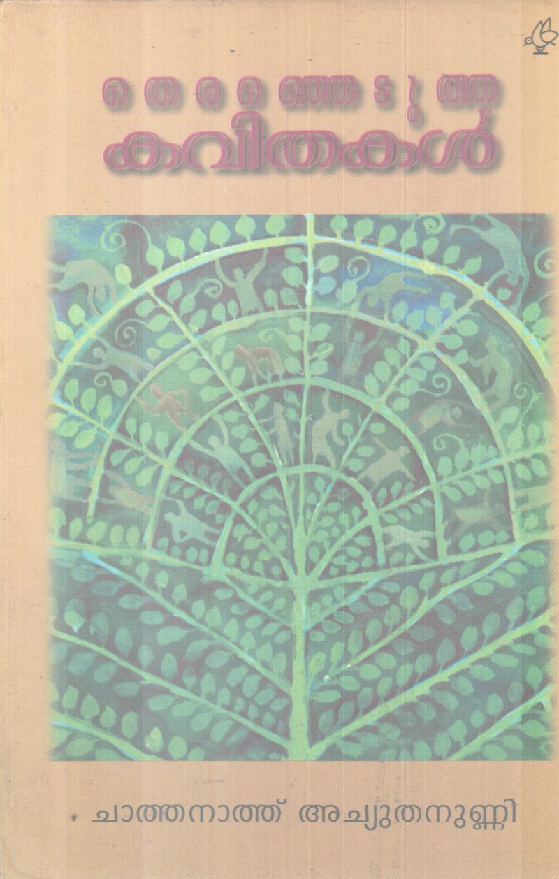 THERENJETUTHA KAVITHAKAL BY CHATHANATH ACHUTHANUNNI