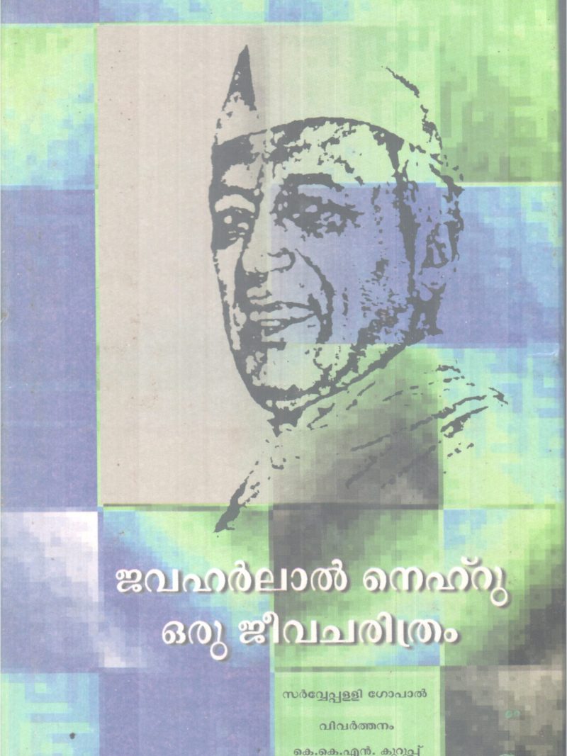 JAWAHARLAL NEHRU BY SARVEPALLI GOPAL