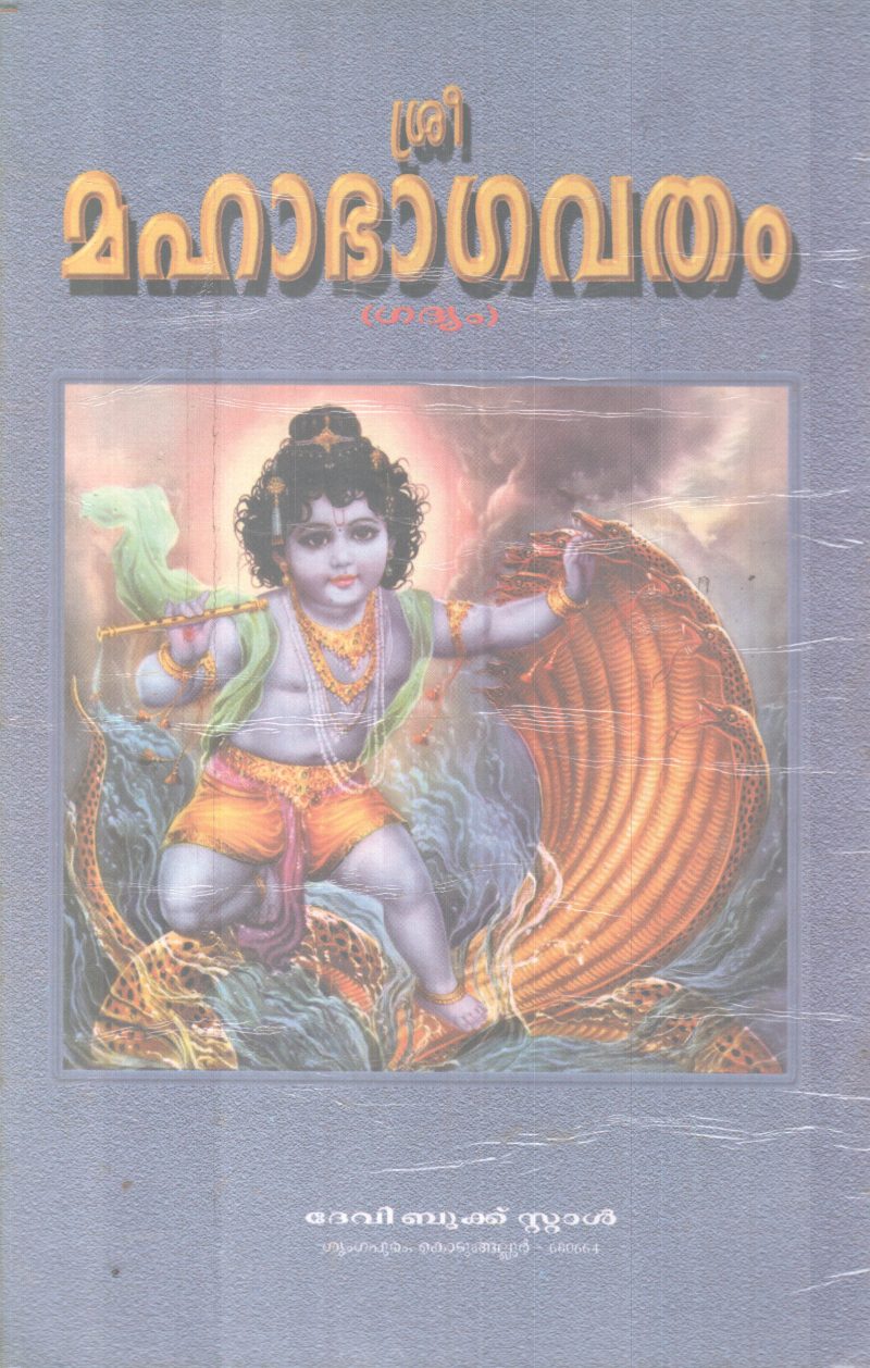 SREE MAHABAGAVATHAM BY GROUP OF EDITORS - Image 2