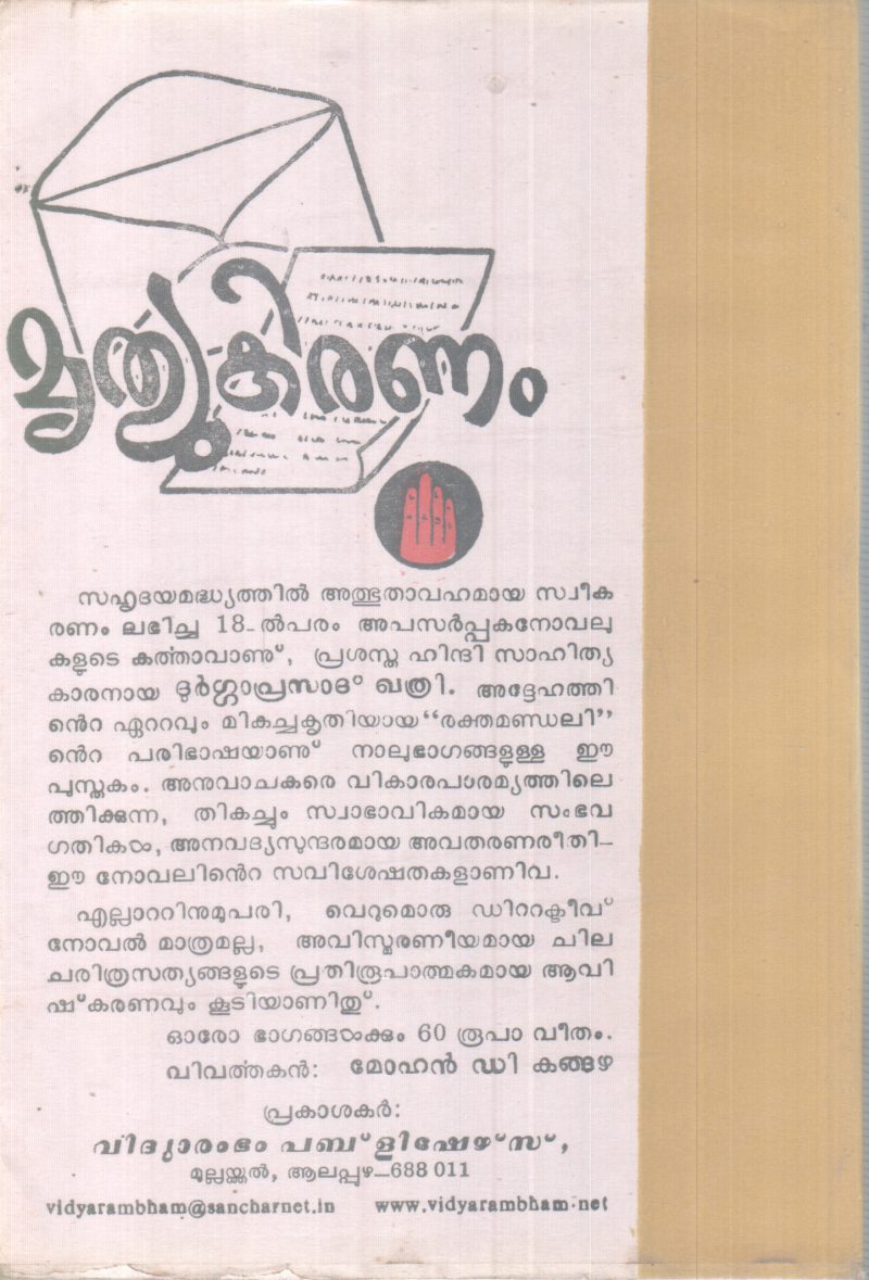 MRUTHYUKIRANAM BY D P KHATHRI - Image 2
