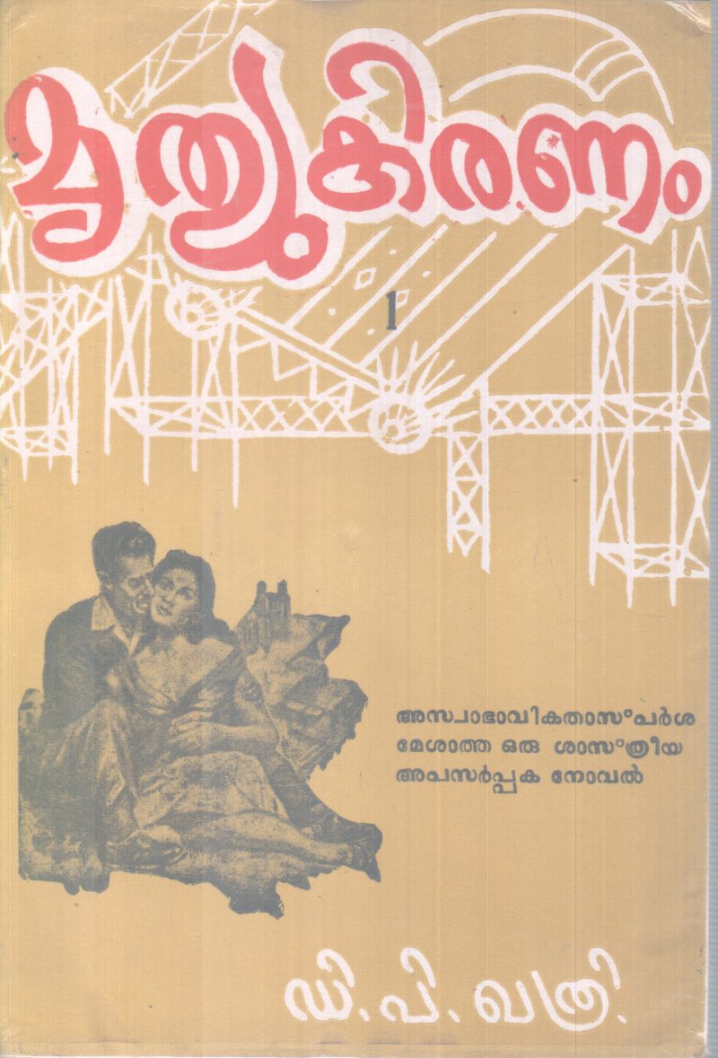 MRUTHYUKIRANAM BY D P KHATHRI