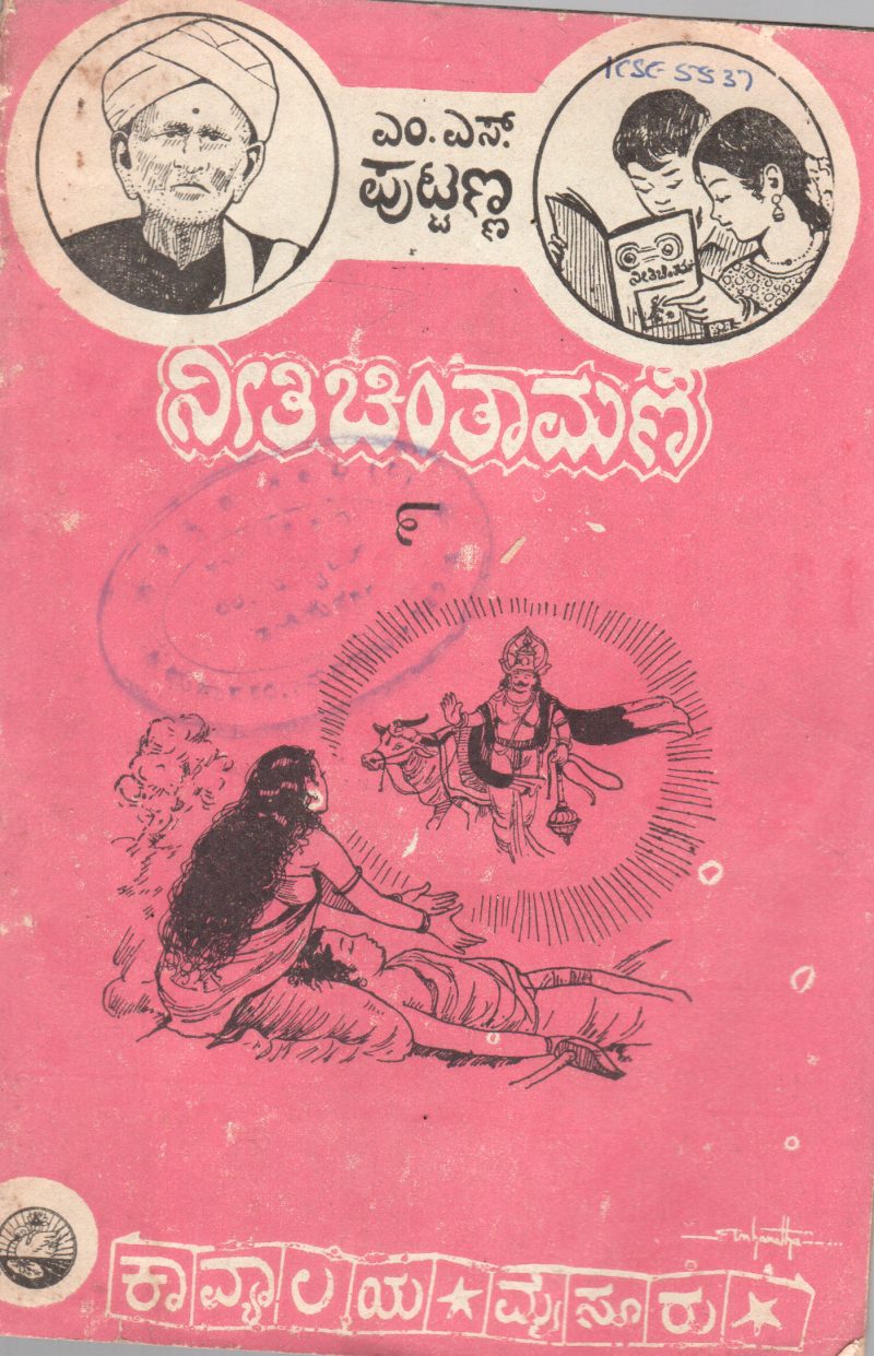 NEETHI CHINTAMANI-II 9 BY M.S. PUTTANNA