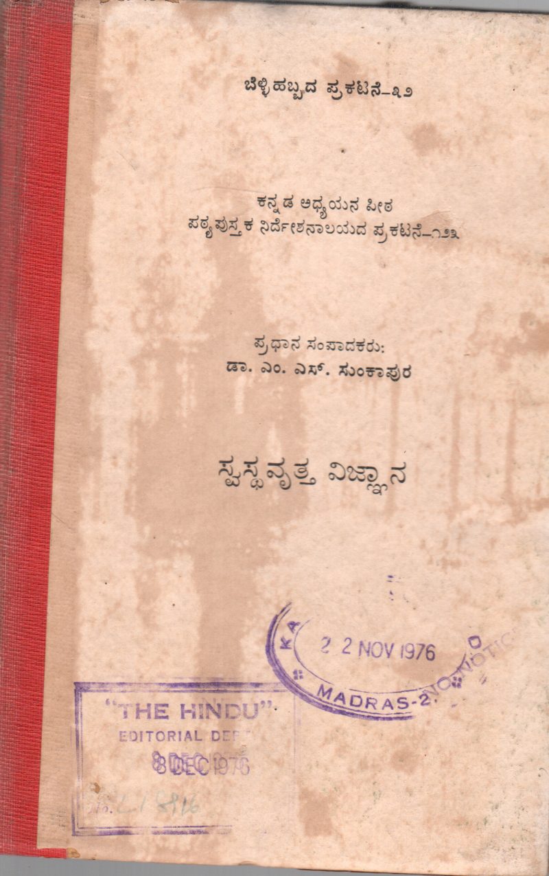 SWASTHA VRUTTA VIJANA BY B.M. KANKANWADI