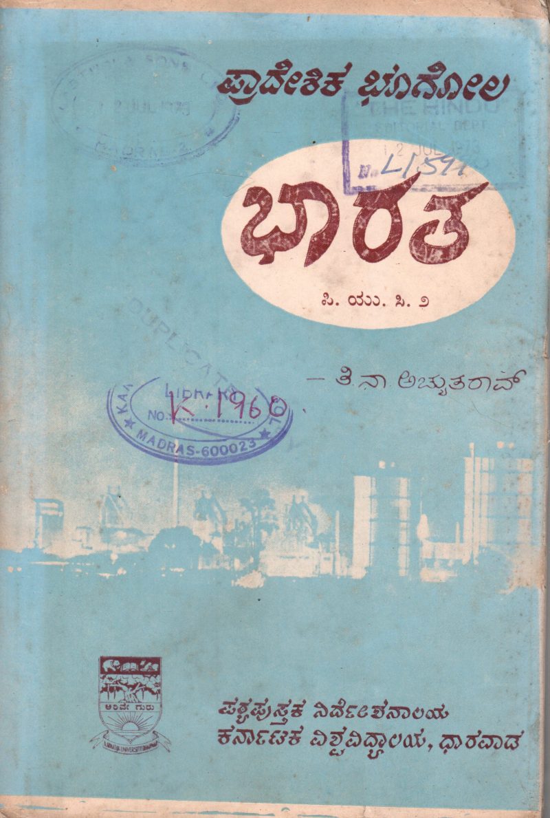 PRADESHIKA BHOOGOLA BHARATA P. U. C. 2 BY PROF. T.N. ACHUTA RAO