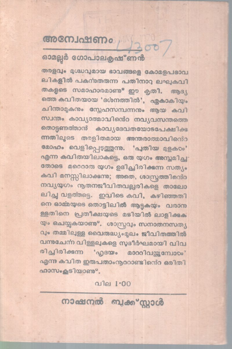 ANWESHANAM BY OMALLUR GOPALAKRISHNAN - Image 2