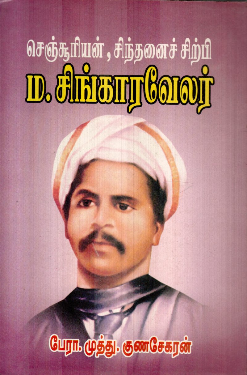 M.SINGARAVELAR BY MUTHU NIYANASEKARAN