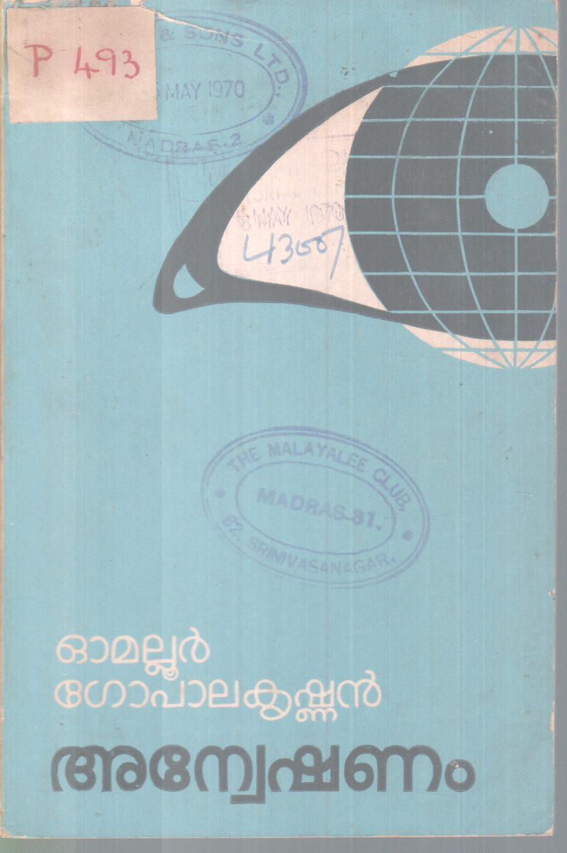 ANWESHANAM BY OMALLUR GOPALAKRISHNAN